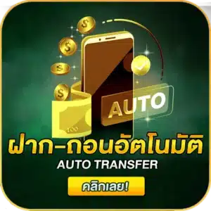 ฝากถอนออโต้