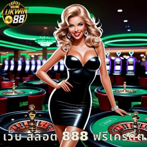 เว็บ สล็อต 888 ฟรีเครดิต