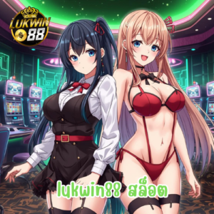 lukwin88 สล็อต