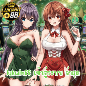 lukwin88 เข้าสู่ระบบ ล่าสุด